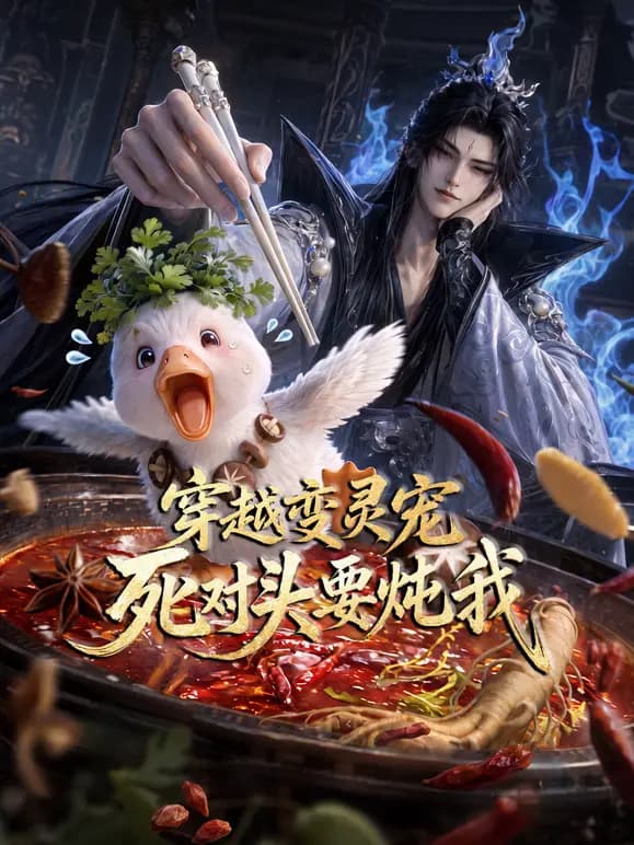 穿越变灵宠，死对头要炖我