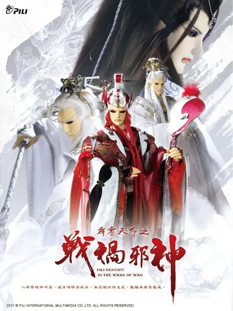 霹雳天命之战祸邪神（闽南语）