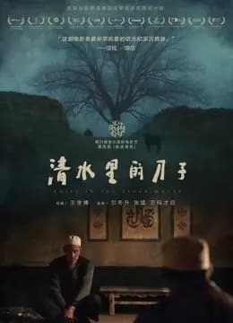 清水里的刀子