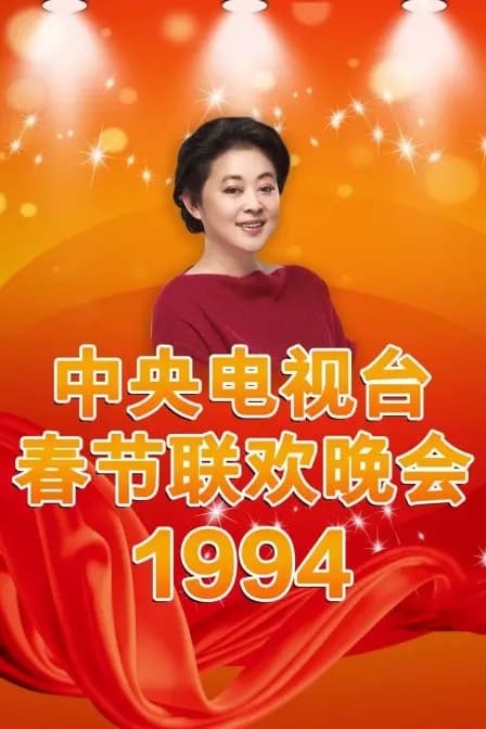 中央电视台春节联欢晚会1994