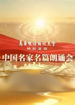 中国名家名篇朗诵会