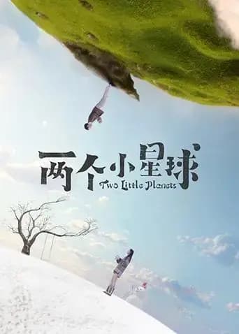 两个小星球