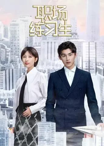 职场练习生