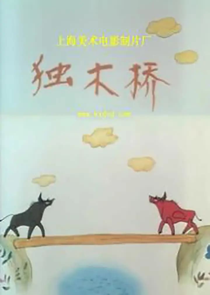 独木桥