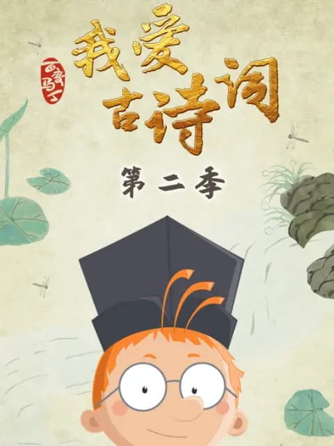 百变马丁我爱古诗词第二季