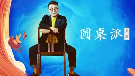 圆桌派第二季