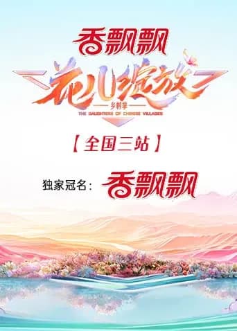 花儿绽放全国三站