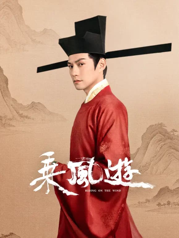 乘风游