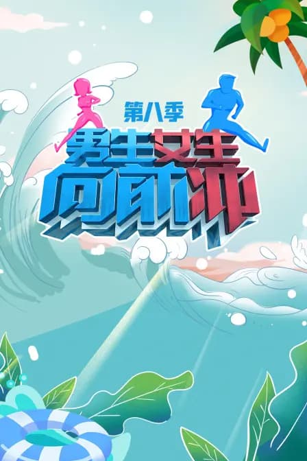 男生女生向前冲第八季