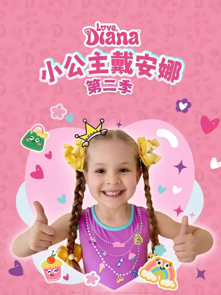 小公主戴安娜 第二季 中文配音