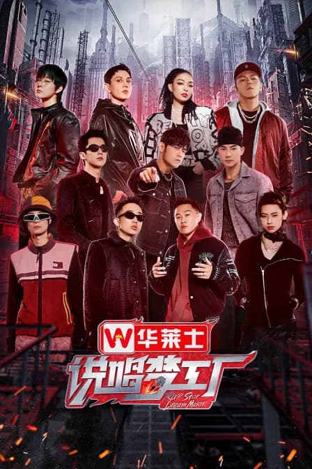 说唱梦工厂 简体版