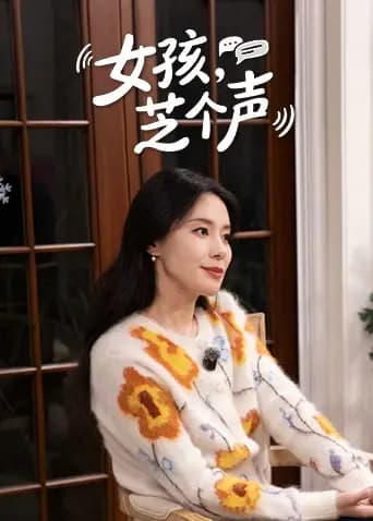 女孩，芝个声