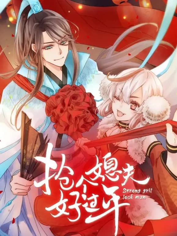 抢个媳夫好过年动态漫画