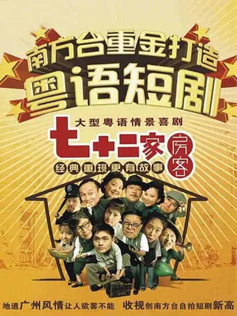 七十二家房客第十六季
