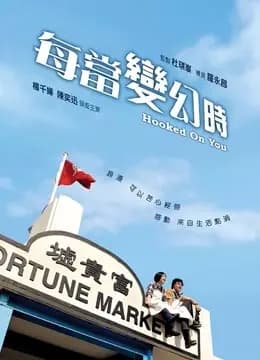 每当变幻时