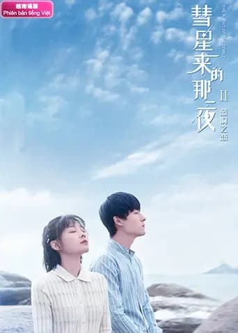 彗星来的那一夜2 越南语版