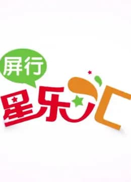 屏行星乐汇