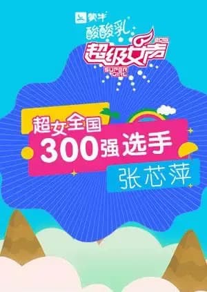超级女声全国300强选手：张芯萍