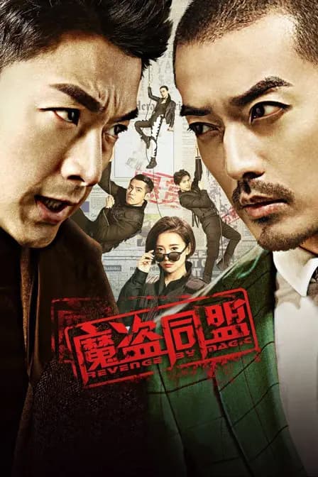 魔盗同盟