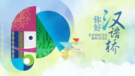 你好，汉语桥