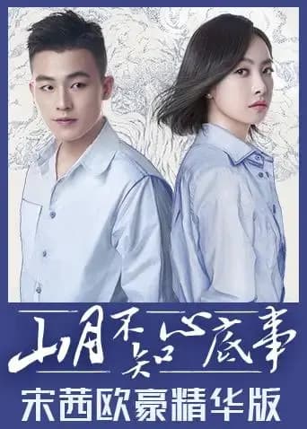 山月不知心底事 宋茜欧豪精华版