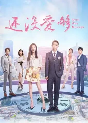 还没爱够