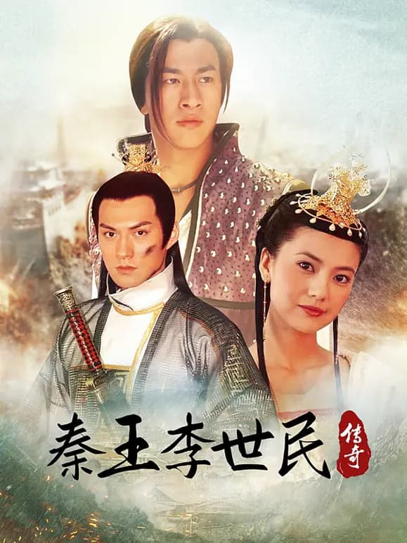 秦王李世民传奇