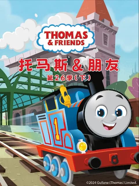 托马斯和他的朋友们第二十六季（下）（中文配音）