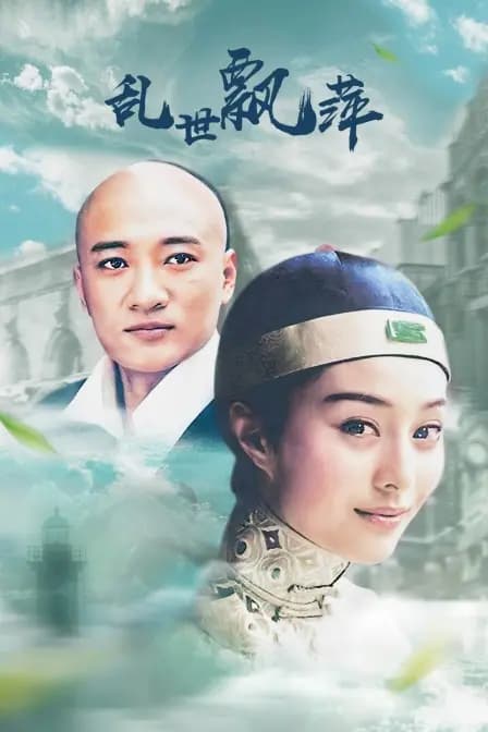 乱世飘萍