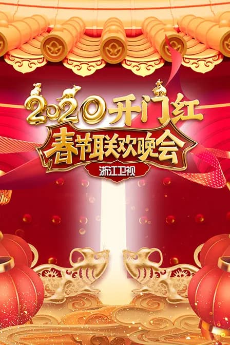 浙江卫视春节联欢晚会2020