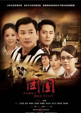 团圆