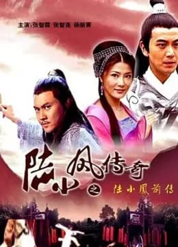 陆小凤传奇之陆小凤前传