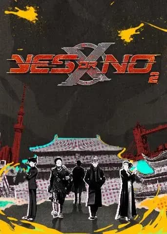 YES OR NO 第二季