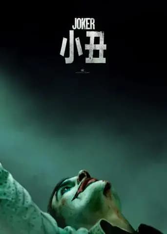 小丑