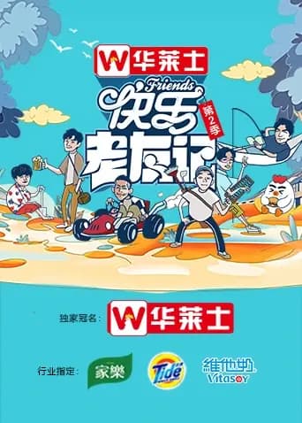 快乐老友记第二季