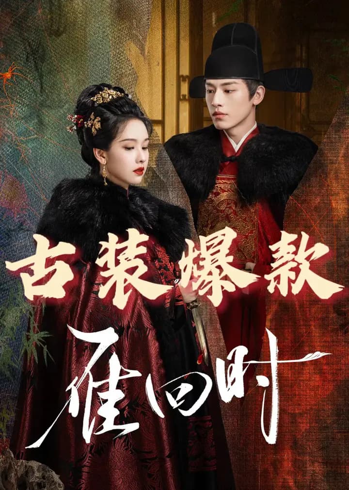 雁回时