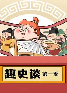 趣史谈
