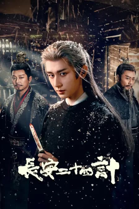 长安二十四计
