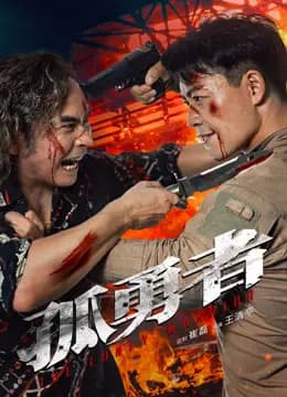 孤勇者