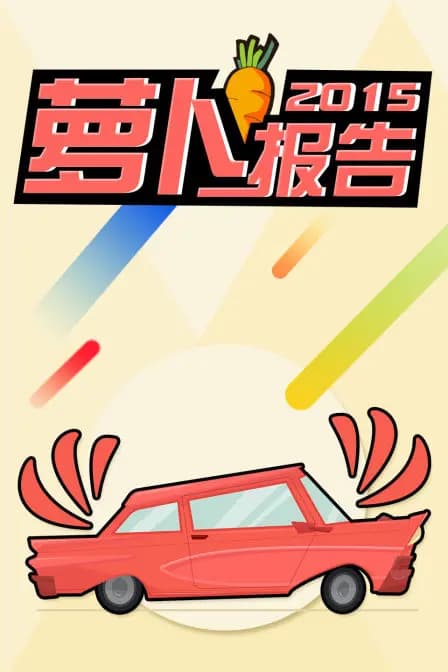 萝卜报告2015