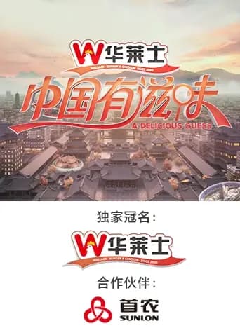 中国有滋味