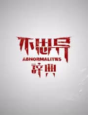 不思异:辞典