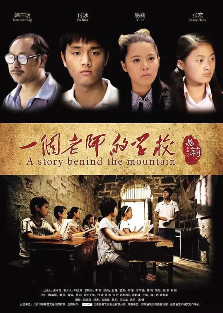 一个老师的学校