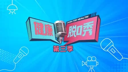 健康脱口秀第三季