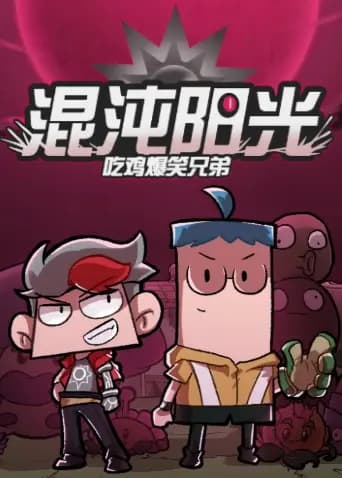 吃鸡爆笑兄弟之混沌阳光