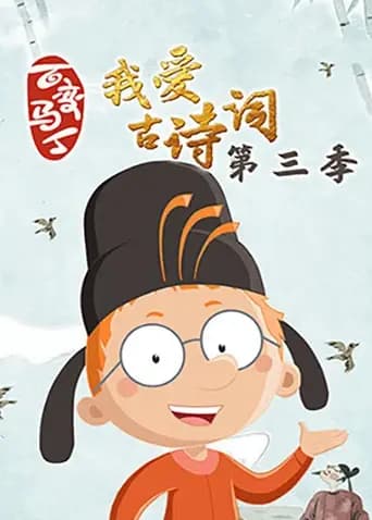 百变马丁我爱古诗词第三季