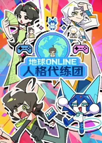 地球ONLINE人格代练团