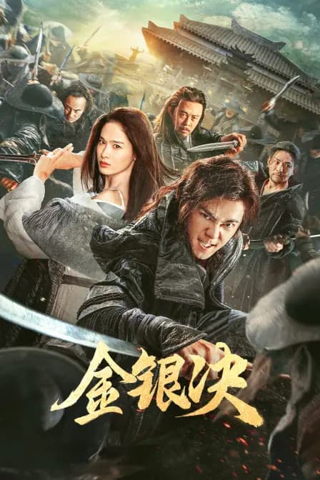 金银决
