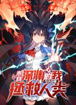 来自深渊的我今天也要拯救人类动态漫画第一季