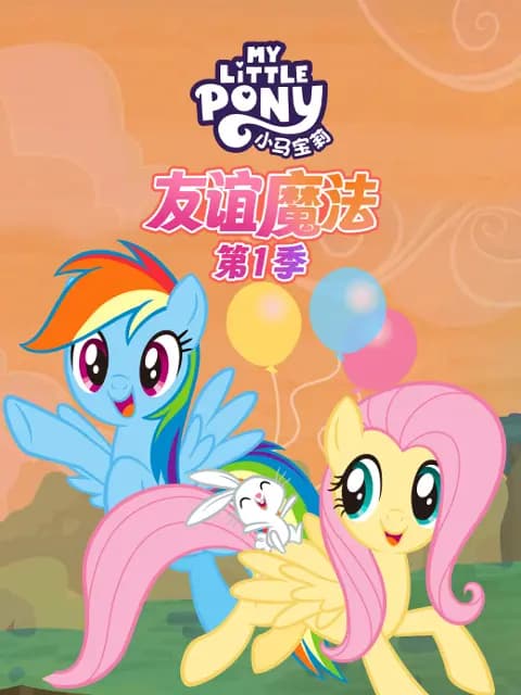 小马宝莉友谊的魔法第一季中文配音